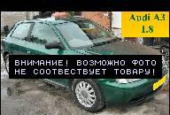 AUDI A3 1.8 5V : ДВИГАТЕЛЬ - GWARANCJA AUDI A3 1.8 5V : ДВИГАТЕЛЬ - GWARANCJA