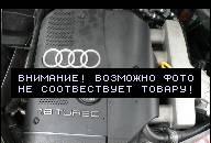 ДВИГАТЕЛЬ 1, 8 TURBO 8T AWT VW PASSAT B5 AUDI A6 A4 ДВИГАТЕЛЬ 1, 8 TURBO 8T AWT VW PASSAT B5 AUDI A6 A4