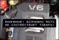 ДВИГАТЕЛЬ AUDI A6 B4 2.6 V6 150 KM SPROWADZONY ДВИГАТЕЛЬ AUDI A6 B4 2.6 V6 150 KM SPROWADZONY