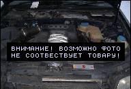 ДВИГАТЕЛЬ V6 2.4 KOD AGA AUDI A4 A6 PASSAT ДВИГАТЕЛЬ V6 2.4 KOD AGA AUDI A4 A6 PASSAT