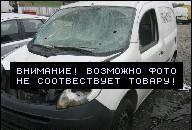 RENAULT KANGOO 1.5 DCI НА ЗАПЧАСТИ SILNIKI 