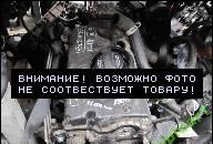 SEAT TOLEDO LEON 98- ДВИГАТЕЛЬ 1, 9 TDI ASZ GWARANCJA 
